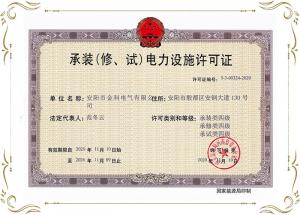 承裝（修、試） 電力設(shè)施許可證 